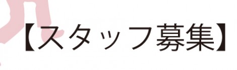 スタッフ急募!!